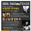 ★가수 BMK의 전문보컬아카데미 BMK SOUL TRAIN★ 이미지