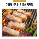 한국의맛 오시리아테마파크점 | 기장 오시리아 맛집 반려동물 동반 OK 더바베큐051