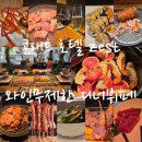 호텔와인 | 콘래드 호텔 제스트 와인무제한 디너 뷔페 네이버 페스타 할인 후기