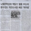 전국/ 노벨문학상에 책읽기 열풍 부는데, 동두천도 작은도서관 폐관 ‘역주행’(민중이 깨어나야 나라가 바로 선다) 이미지