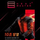 Heat Master열선 의류 /10초발열/월간모터바이크/따뜻한 겨울 라이딩/ 국내 100% A/S /KC인증 획득 이미지