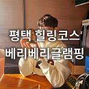 진위서로 | 평택 진위 힐링코스 베리베리글램핑 솔직후기 주말데이트 가볼만한곳