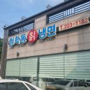 불타는냉면