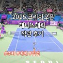 코리아모터스 NO 1 | 코리아오픈 테니스대회 2025 주차 일정 예매 직관 꿀팁 생생 후기