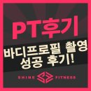성공PT | 갈매PT) 바디프로필 촬영 성공 후기!