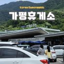 가평주유소(춘천방향) 이미지