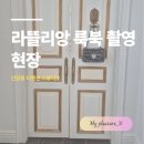 유화맨션 | 라뜰리앙 룩북 촬영 현장 | 더멘션스튜디DH