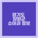 김란미즈소아청소년과의원 이미지