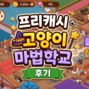 프리캐시 게임 후기 💰 고양이 마법학교 직접 해본 솔직 후기 + 실제 수익 공개🐱🪄