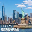 뉴욕드라이크리닝 | 뉴욕 맨하튼 한인민박 사무엘 하우스 뉴저지 펠팍 숙소