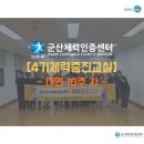 근력(코어)운동 및 체조교실B반 | [군산체력인증센터] 2025년 4기 체력증진교실 (대면 10주차)