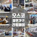 홈앤푸드 | 오송 오스코 홈앤가구리빙페어 부스 전체 공개