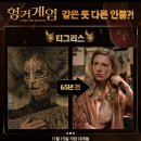헝거게임 : 노래하는 새와 뱀의 발라드 후기 (해석)(원작비교)(줄거리O)(각종질문)