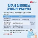 전주시 선별진료소 운영시간 변경 안내 이미지