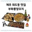부화룡양꼬치