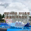 계양1동 주민센터 | 계양아라온 워터축제 물놀이후기 주차정보