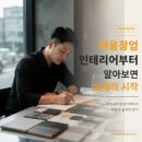 시안침선평생교육원 | 미용창업순서 | 미용창업, 인테리어부터 알아보면 실패가 시작됩니다