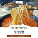 성산짬뽕 제주<b>짬뽕</b> 1등 제주 <b>성산</b> 현지맛집 <b>성산</b><b>짬뽕</b>