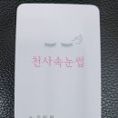 천사속눈썹 - 부평구 | 천사속눈썹