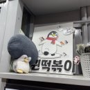 펭귄시장 | 광명시장 양많은 옛날떡볶이 순대 맛집 펭귄떡볶이