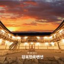 경주감포한옥펜션 이미지
