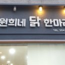 원희네 닭한마리