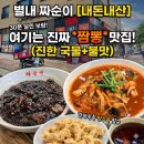 짜순이 | 남편이 데려간 별내 맛집 짜순이 점심 단골집 후기