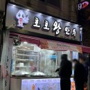 호호왕만두 네이버블로그