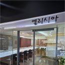 엘리시아공방