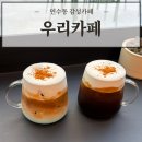 달인 | 테라스 감성 제대로인 연수동카페 '우리카페' 소금커피, 소금라떼 추천