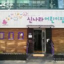 신나라어린이집 - 중랑구 | 신나라어린이집