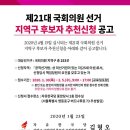자유 한국당 제21대 국회의원 선거 지역구 후보자 추천신청 공고 이미지