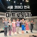 2025년 05월 공연 연극 <여보 나도 할 말 있어> | 연극 추천 "연극 마트로시카" 서울 코미디 연극 찾으신다면 꼭 보세요!