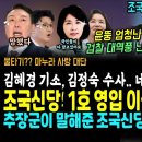 윤석열 난리났다, 김혜경 기소, 김정숙 수사에 네티즌 대폭발 &#34;김건희는~&#34; (추미애가 말해준 조국신당.. 조국, 이성윤 영입 초대박, 이미지