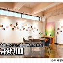 G&J갤러리 | 아이와 가볼만한곳 추천 순천 용당동 갤러리 드로잉카페 금향카페
