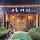 유림할머니보쌈 다이닝코드