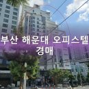 신화하니엘타워(신화하니엘오피스텔) | 부산 해운대 오피스텔 경매: 장산역 역세권 &#39;신화하니엘타워&#39; 9층 901호, 투자가치는?