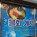 광주 봉선동 횟집 해드리오 봉선점 물회 맛집