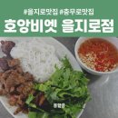 원조베트남쌀국수 | [충무로 맛집_호앙비엣 을지로점] 베트남 로컬 맛집 느낌의 을지로 쌀국수 후기