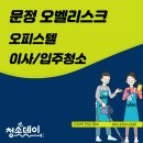 오벨리스크 | 문정동 오피스텔 이사청소 후기｜문정오벨리스크 입주청소 전문 업체 추천 / 청소한데이~