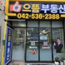 용문청용부동산공인중개사사무소 | 대전 둔산더샵엘리프 전세 계약 후기 유튜브 보고 찾아갔다가 결국 여기서 계약했습니다.