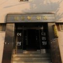 대일목욕탕 이미지