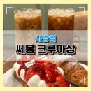 방배천로5-33 | [사당역] 사당 디저트 맛집 추천 | 쎄봉 크루아상 리뷰 (오리지날, 생딸기 메뉴)