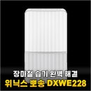 228 | 아직도 꿉꿉한 빨래 냄새 맡으세요? 3일 만에 뽀송해진 위닉스 뽀송 DXWE228 대반전 후기