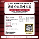 공모전사이트 - 2025 펜타 슈퍼루키 공개모집 이미지