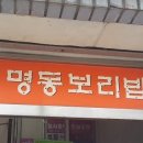 명동보리밥 구월점 이미지