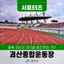 종합운동장 잔디그라운드 | [SNS서포터즈] 괴산 생활체육시설 확대 24시간 개방 괴산종합운동장과 연풍 그라운드골프장