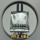 레트르서울숲 | 서울숲놀거리 뇌 반응 향수 만들기 레트르 서울숲 후기