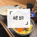 4737 | [뚝섬역] 성수 일식 맛집, 다시차즈케 전문점 샤론 솔직 후기