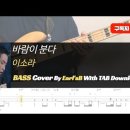 이소라_바람이 분다_Bass Cover Solution No.175 with TAB (베이스 커버 타브악보 포함) 이미지